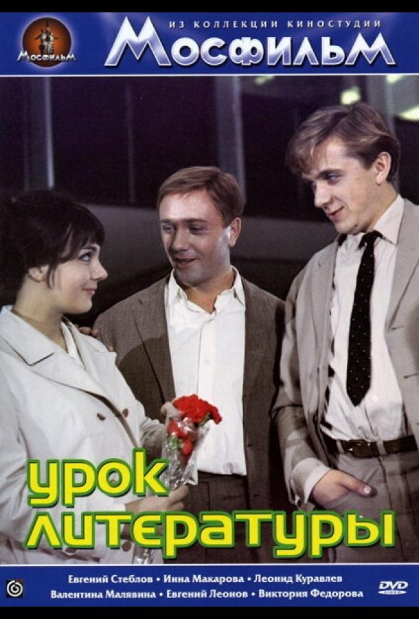 Урок литературы 1968 Смотреть Онлайн Бесплатно в Хорошем Качестве